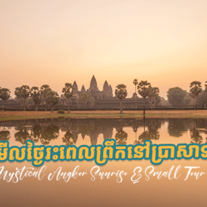 Mystical Angkor Sunrise & Small Tour